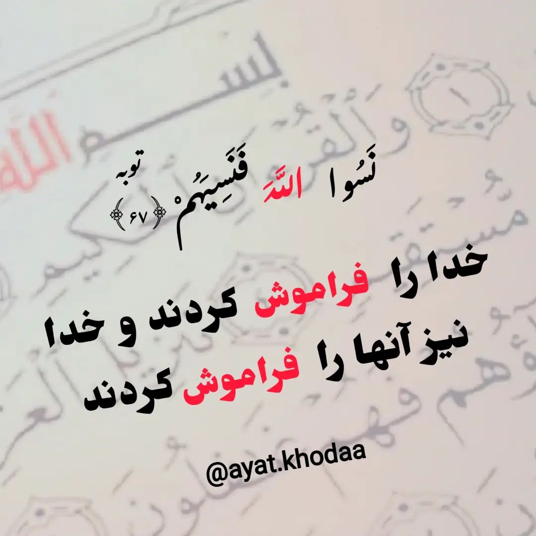 ayat.khodaa@instagram on Pinno: 💥 فکر نکن که خدا رهات کرده و صدات و نمیش...
