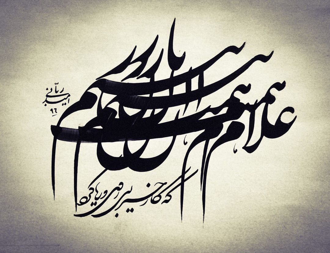 rabbani_omid@instagram on Pinno: #امید_ربانی#نستعلیق#غلام همت آن ...