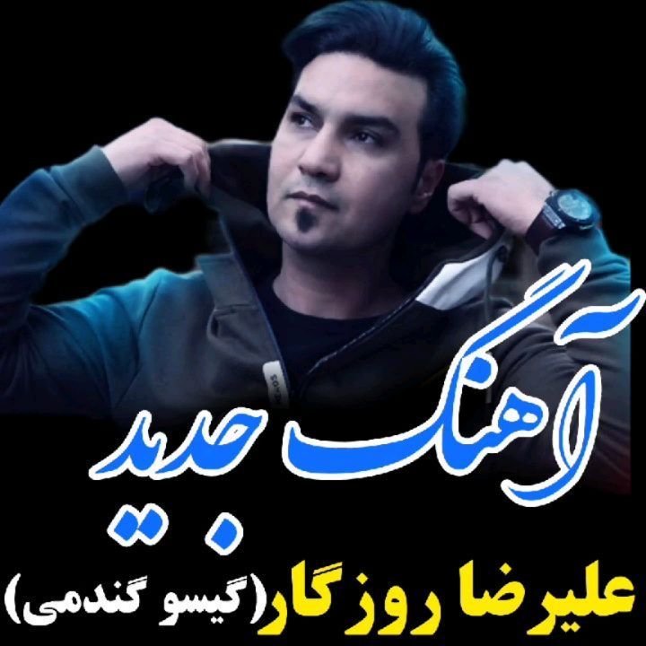 Musicradiojavaninstagram On Pinno شنونده آهنگ جدیدعلیرضاروزگار به نامگی