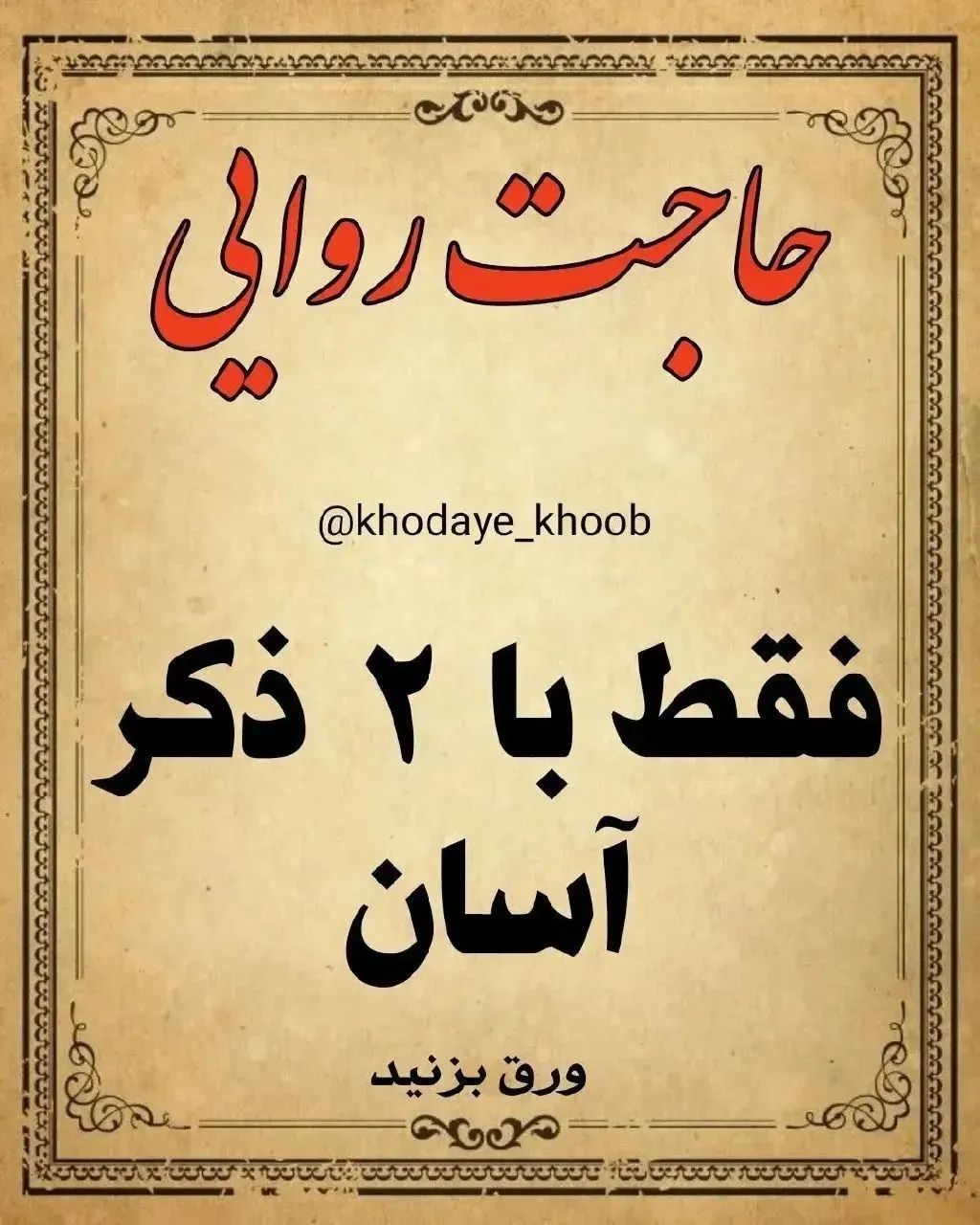 khoda.fact@instagram on Pinno: الهی آمین ان شالله برای همه♥️♥️ . اگه د...