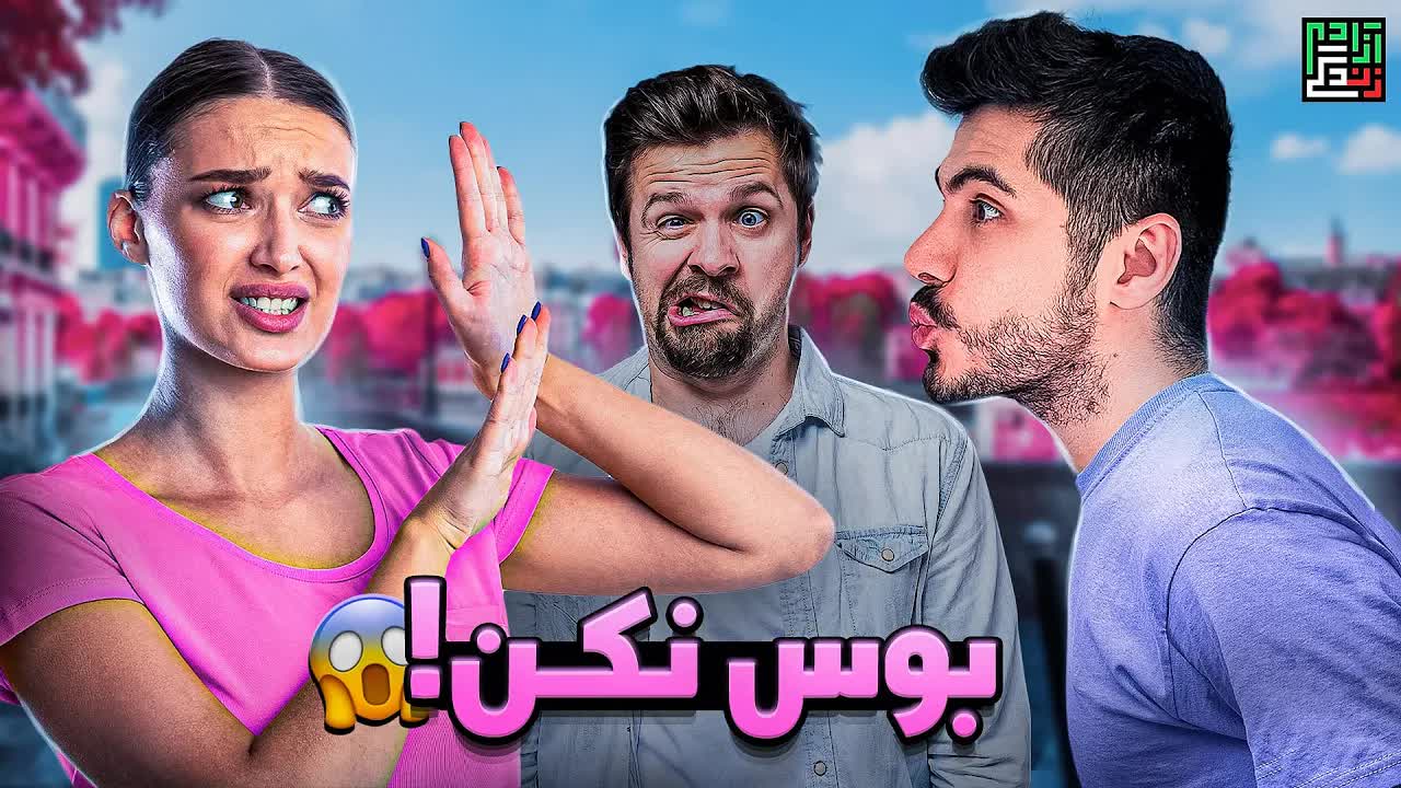 Farshadsilentyoutube On Pinno Dumbest People 🤣 یه بوسه دیگه نذاشت دخ