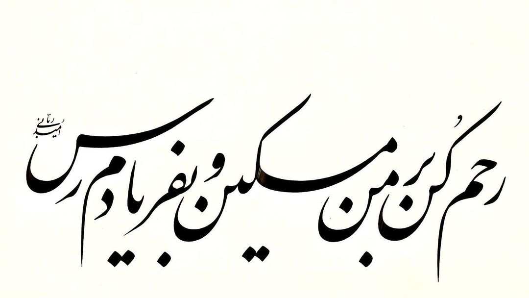 rabbani_omid@instagram on Pinno: #امید_ربانی#نستعلیق#شعر#حافظ#رحم کن بر ...