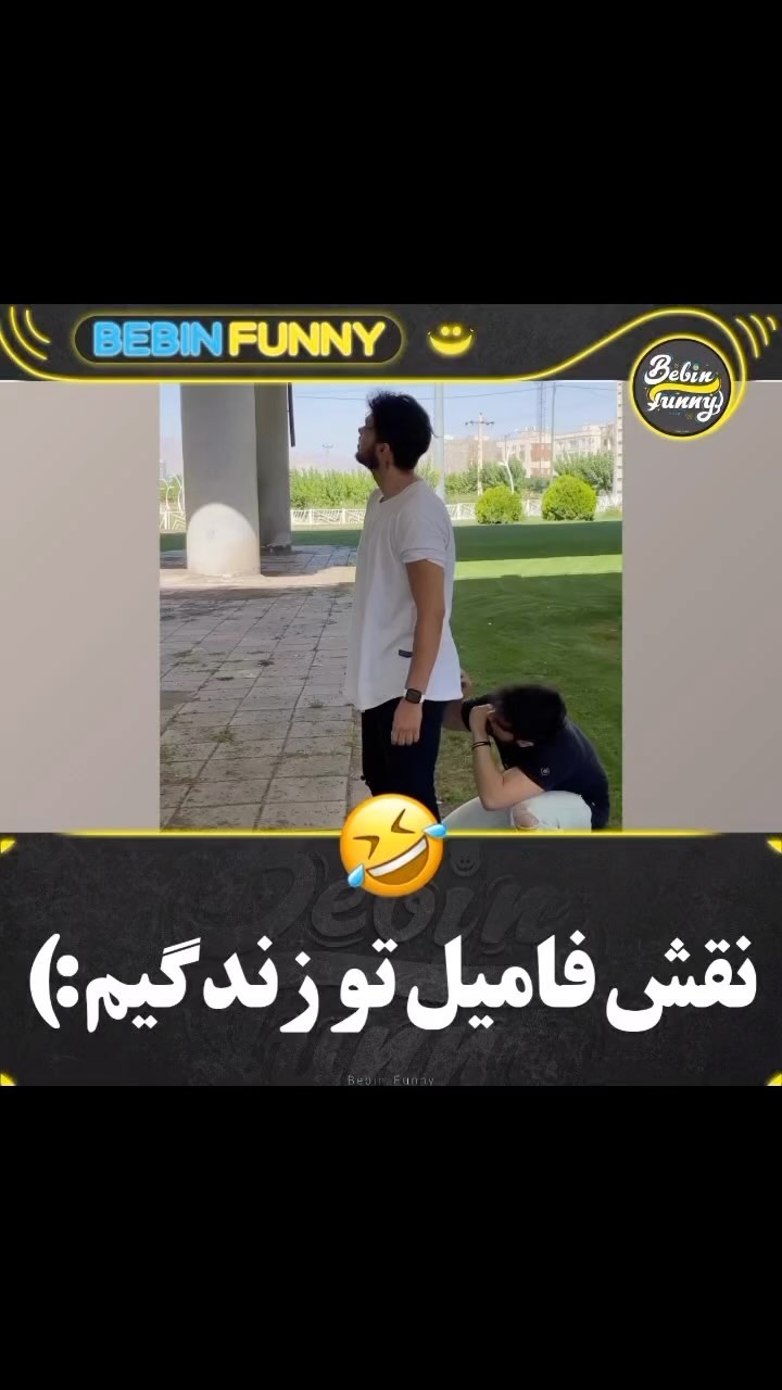 Bebin Funny Instagram On Pinno 😂 اگه با باسن بخورید زمین سر چند تاشون م