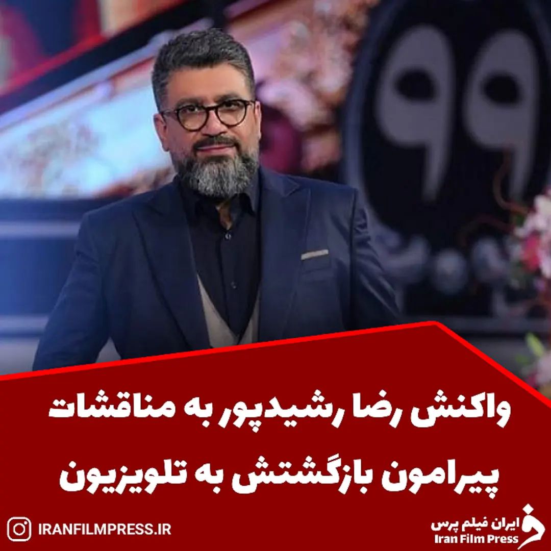 Iranfilmpressirinstagram On Pinno واکنش رضا رشیدپور به مناقشات پیرامون ب 6721