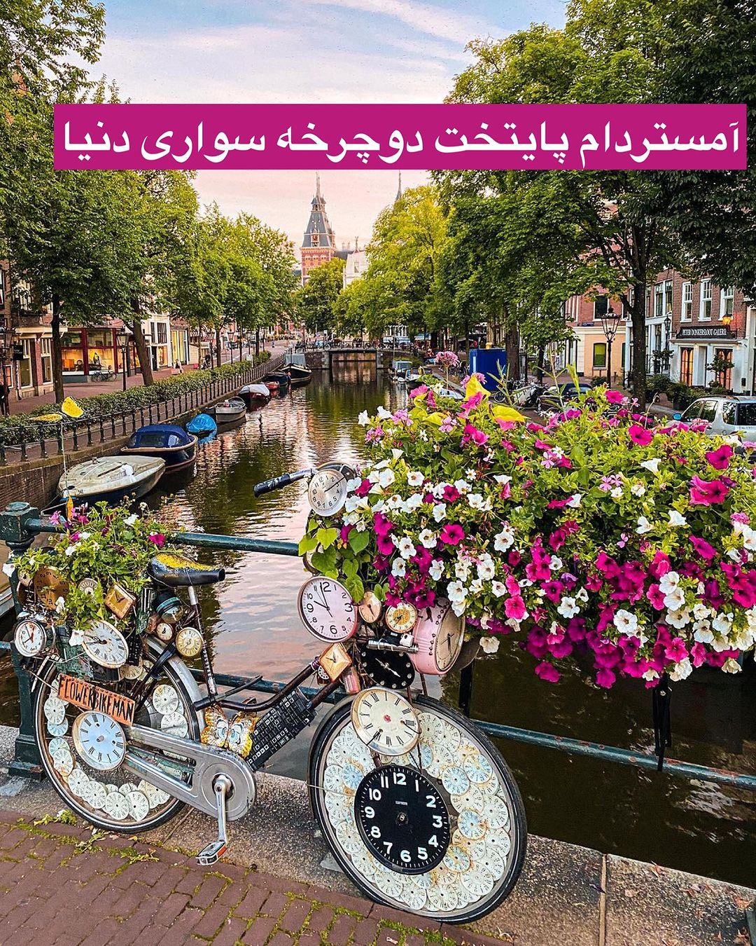 Travelgardiinstagram On Pinno آمستردام رو میشه یکی از شهرهای دیدنی هلن 6248